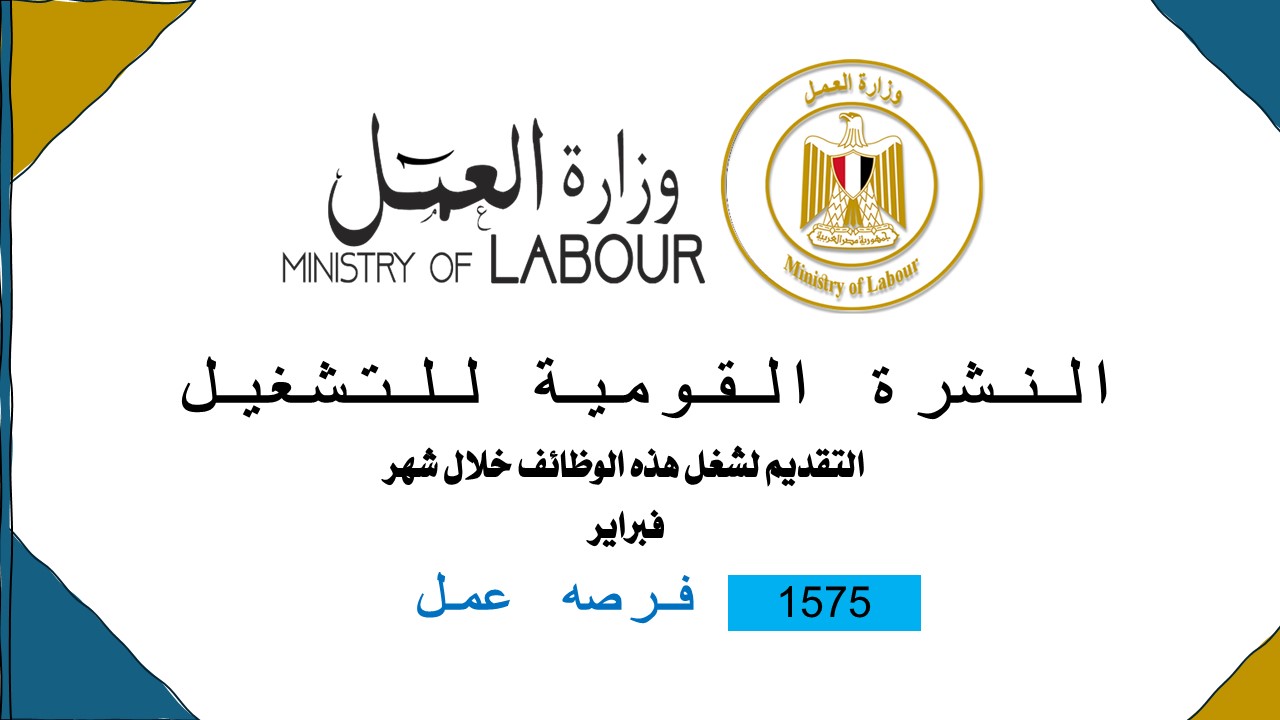 وزير القوى العامله 